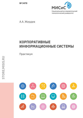 А. А. Жердев. Корпоративные информационные системы. Практикум