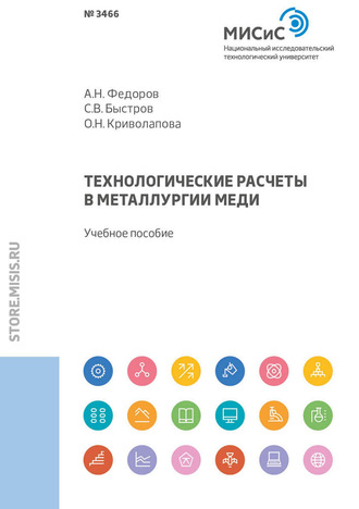 Технологические расчеты в металлургии меди. 