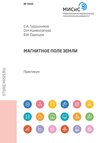 Магнитное поле Земли. Практикум. О. Н. Криволапова
