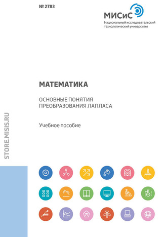 Математика. Основные понятия преобразования Лапласа. 