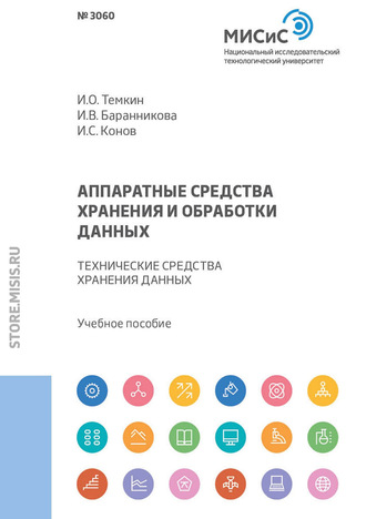 Аппаратные средства хранения и обработки данных. Технические средства хранения данных. И. В. Баранникова