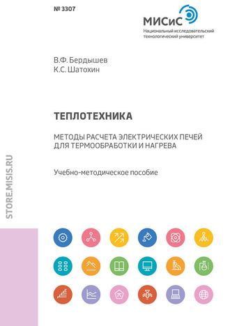 Теплотехника. Методы расчета электрических печей для термообработки и нагрева. 