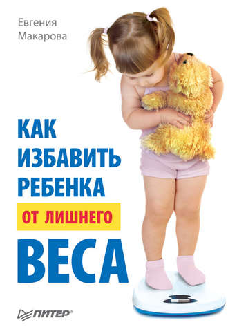 Евгения Макарова. Как избавить ребенка от лишнего веса