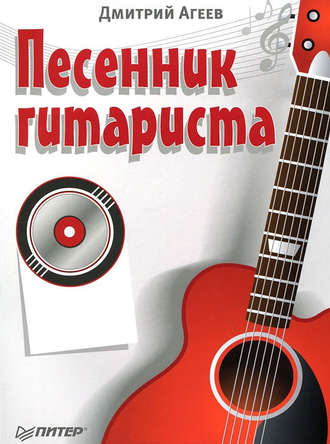 Песенник гитариста. Дмитрий Агеев