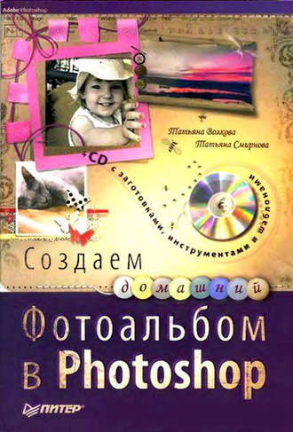 Создаем домашний фотоальбом в Photoshop. Т. О. Волкова