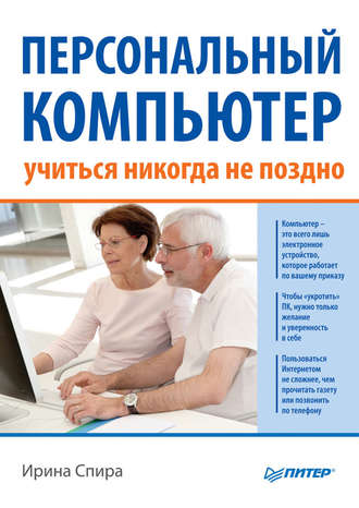 Персональный компьютер: учиться никогда не поздно (2-е издание). Ирина Спира