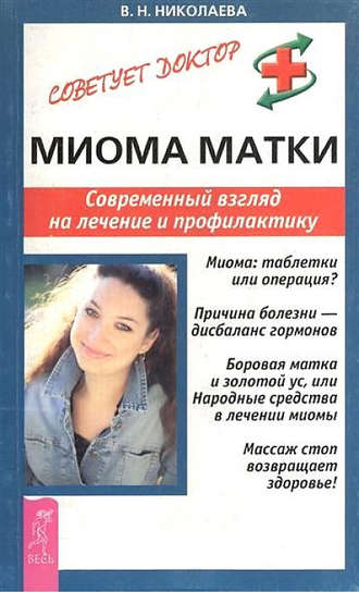 Валентина Николаева. Миома матки. Современный взгляд на лечение и профилактику