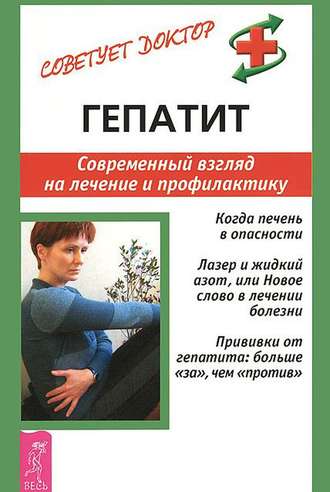 Александр Мигунов. Гепатит. Современный взгляд на лечение и профилактику