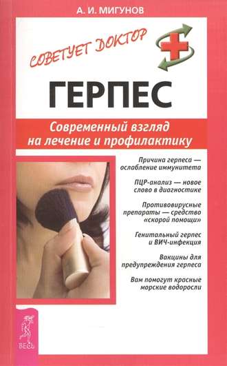 Герпес. Современный взгляд на лечение и профилактику. 