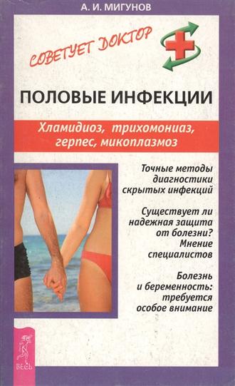 Половые инфекции. Хламидиоз, герпес, микоплазмоз и др. инфекции. 