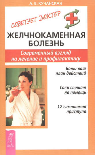 Анна Кучанская. Желчнокаменная болезнь. Современный взгляд на лечение и профилактику