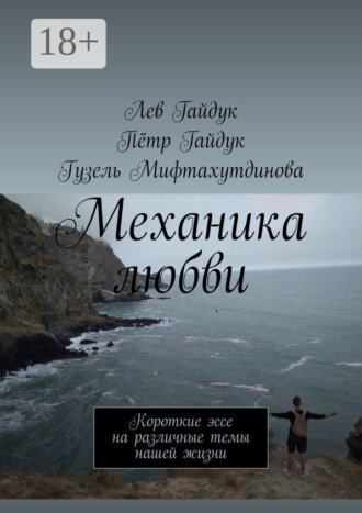 Механика любви. Короткие эссе на различные темы нашей жизни. Пётр Гайдук