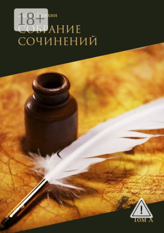 Собрание сочинений. Том Х. Вадим Пряхин