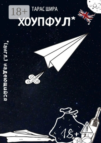 Тарас Шира. Хоупфул