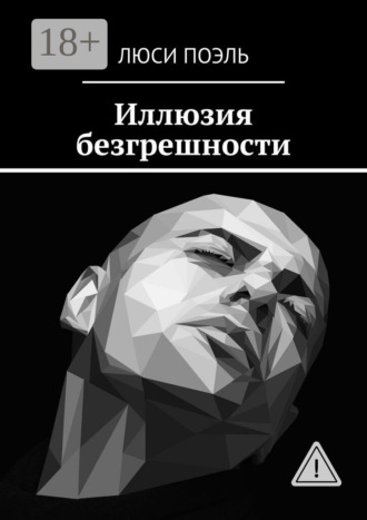 Люси Поэль. Иллюзия безгрешности. Детектив