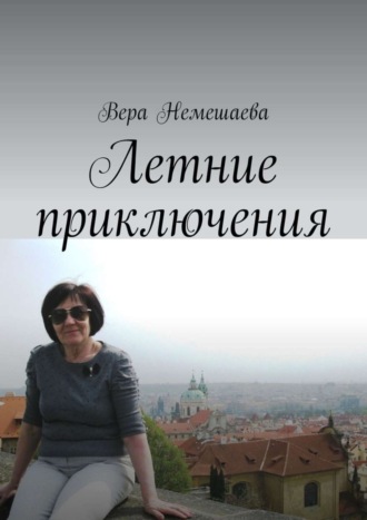 Летние приключения. Стихи для детей. Вера Немешаева