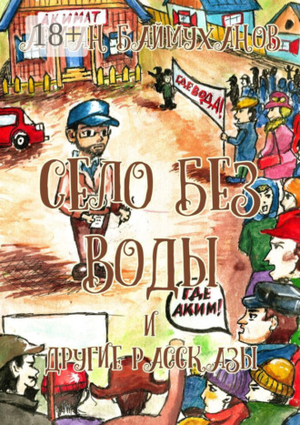 Село без воды и другие рассказы. Сборник. 