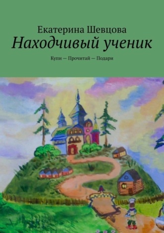 Находчивый ученик. Купи – Прочитай – Подари. 