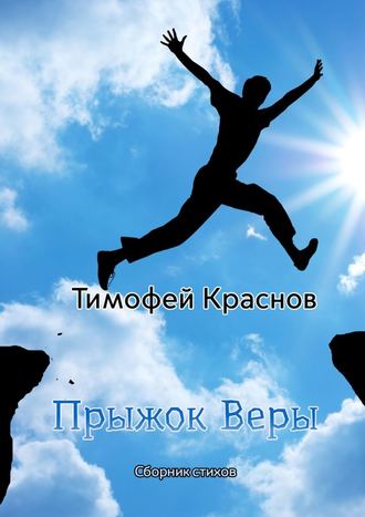 Тимофей Олегович Краснов. Прыжок веры