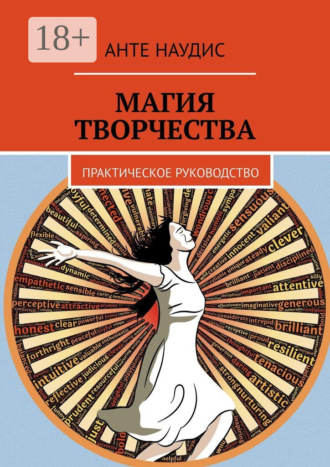 Магия творчества. Практическое руководство. 