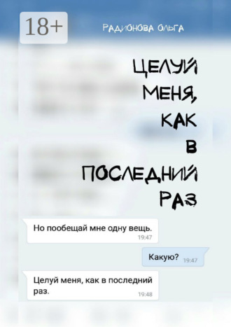 Ольга Андреевна Радионова. Целуй меня, как в последний раз