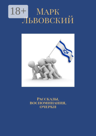 Марк Львовский. Рассказы, воспоминания, очерки