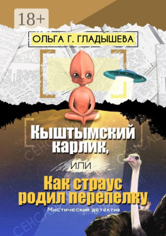 Ольга Г. Гладышева. Кыштымский карлик, или Как страус родил перепелку