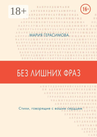 Без лишних фраз. Стихи, говорящие с вашим сердцем. Мария Герасимова