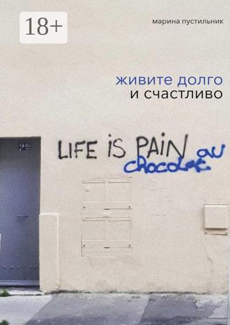 Живите долго и счастливо. 
