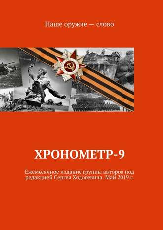 Сергей Ходосевич. Хронометр-9. Ежемесячное издание группы авторов под редакцией Сергея Ходосевича. Май 2019 г.