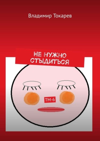 Не нужно стыдиться. ТМ-6. Владимир Токарев