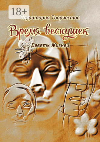 Время веснушек. Девять Жизней. 