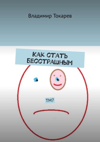 Как стать бесстрашным. ТМ7. 
