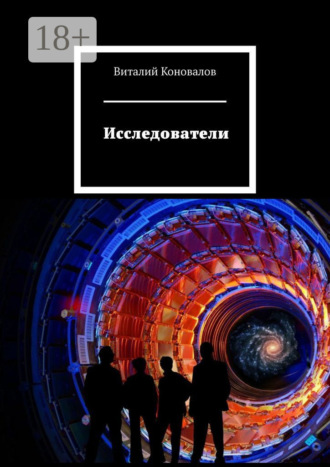 Исследователи. Виталий Коновалов