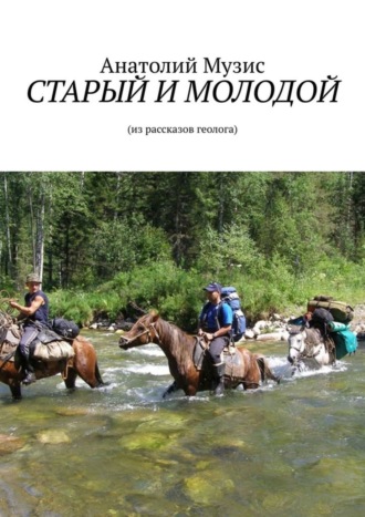 СТАРЫЙ И МОЛОДОЙ. Из рассказов геолога. 