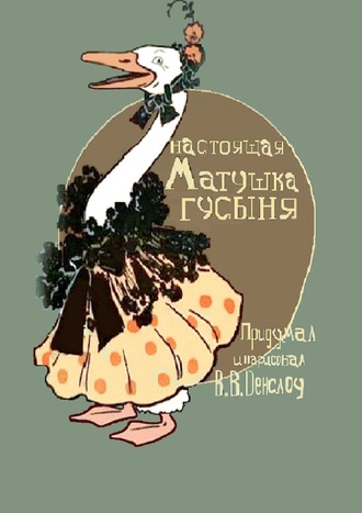 Настоящая Матушка Гусыня. Книжка-билингва. 