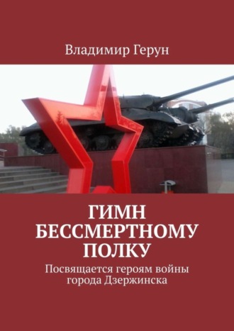Гимн Бессмертному полку. Посвящается героям войны города Дзержинска. 