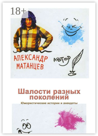 Шалости разных поколений. Юмористические истории и анекдоты. Александр Матанцев