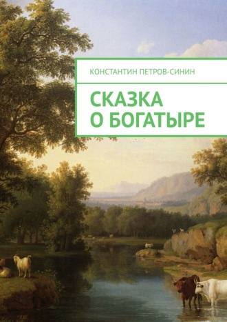 Сказка о богатыре. Константин Петров-Синин