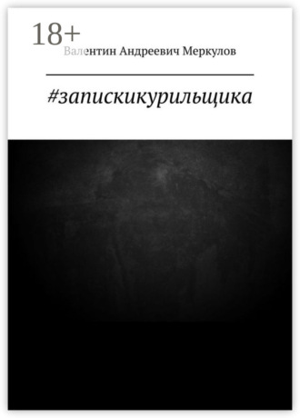 #запискикурильщика. Валентин Андреевич Меркулов