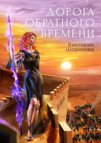 Дорога обратного времени. Виктория Шорикова