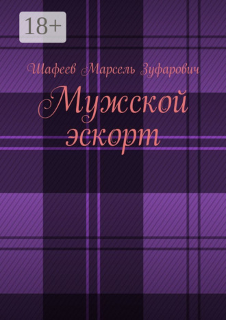 Мужской эскорт. 