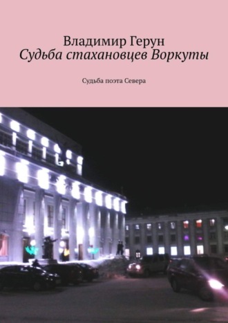 Судьба стахановцев Воркуты. Судьба поэта Севера. 
