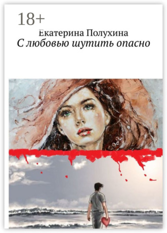 Екатерина Ивановна Полухина. С любовью шутить опасно