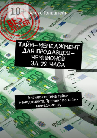 Алекс Голдштейн. Тайм-менеджмент для продавцов-чемпионов за 72 часа. Бизнес-система тайм-менеджмента. Тренинг по тайм-менеджменту