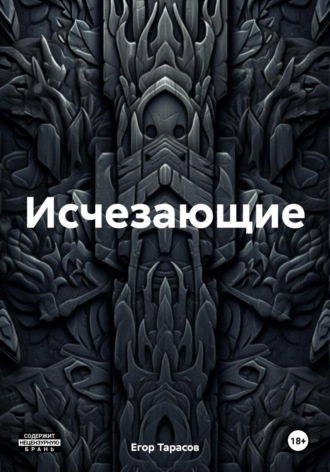 Исчезающие. Егор Александрович Тарасов
