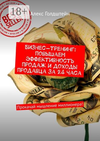 Алекс Голдштейн. Бизнес-тренинг: повышаем эффективность продаж и доходы продавца за 24 часа. Прокачай мышление миллионера!