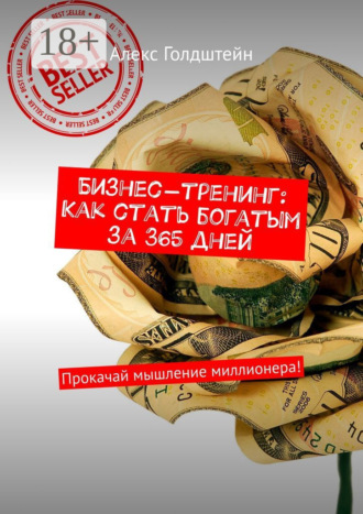 Алекс Голдштейн. Бизнес-тренинг: Как стать богатым за 365 дней. Прокачай мышление миллионера!