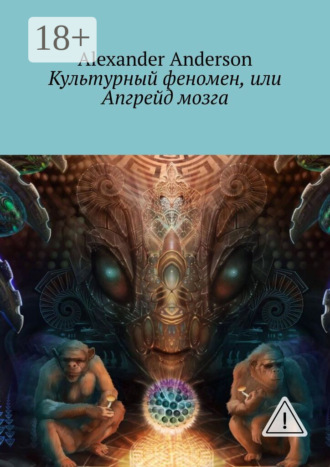 Культурный феномен, или Апгрейд мозга. Alexander Anderson
