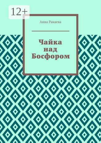 Чайка над Босфором. Анна Ракаева